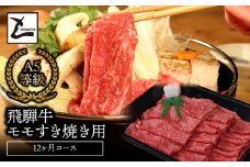 A5飛騨牛モモすき焼き用12か月コース