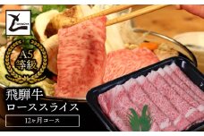 A5飛騨牛ローススライス12か月コース