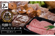 A5飛騨牛ロースステーキ12か月コース