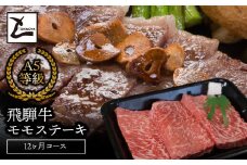 A5飛騨牛モモステーキ12か月コース