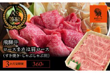 【3か月定期便】【飛騨牛】ロースまたは肩ロース 360g (すき焼き・しゃぶしゃぶ用)