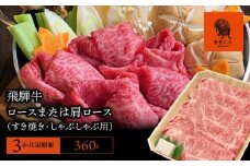【3か月定期便】【飛騨牛】ロースまたは肩ロース 360g (すき焼き・しゃぶしゃぶ用)