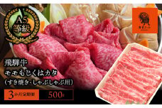 【3か月定期便】【飛騨牛】モモもしくはカタ 500g (すき焼き・しゃぶしゃぶ用)