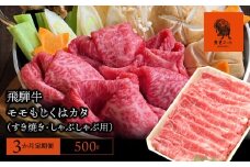 【3か月定期便】【飛騨牛】モモもしくはカタ 500g (すき焼き・しゃぶしゃぶ用)