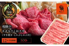 【12か月定期便】【飛騨牛】モモもしくはカタ 500g (すき焼き・しゃぶしゃぶ用)