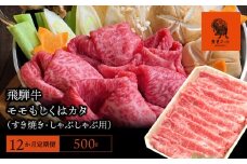 【12か月定期便】【飛騨牛】モモもしくはカタ 500g (すき焼き・しゃぶしゃぶ用)