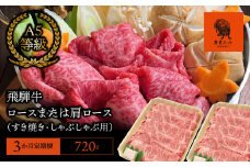 【3か月定期便】【飛騨牛】 ロースまたは肩ロース720g (すき焼き・しゃぶしゃぶ用)
