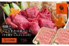 【3か月定期便】【飛騨牛】 ロースまたは肩ロース720g (すき焼き・しゃぶしゃぶ用)