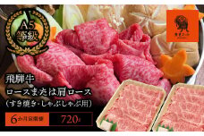 【6か月定期便】【飛騨牛】 ロースまたは肩ロース720g (すき焼き・しゃぶしゃぶ用)