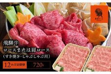 【12か月定期便】【飛騨牛】 ロースまたは肩ロース720g (すき焼き・しゃぶしゃぶ用)