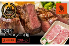 【3か月定期便】【飛騨牛】ロースステーキ用 200g×2枚