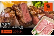 【3か月定期便】【飛騨牛】ロースステーキ用 200g×2枚
