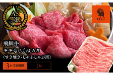 【3か月定期便】【飛騨牛】モモもしくはカタ 1kg(すき焼き・しゃぶしゃぶ用)