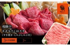 【3か月定期便】【飛騨牛】モモもしくはカタ 1kg(すき焼き・しゃぶしゃぶ用)