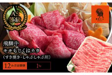 【12か月定期便】【飛騨牛】モモもしくはカタ 1kg(すき焼き・しゃぶしゃぶ用)