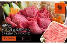 【3か月定期便】【飛騨牛】ロースまたは肩ロース 1kg (すき焼き・しゃぶしゃぶ用)
