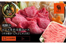 【12か月定期便】【飛騨牛】ロースまたは肩ロース 1kg (すき焼き・しゃぶしゃぶ用)