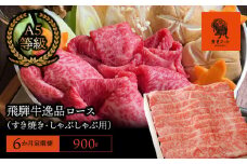 【6か月定期便】【飛騨牛】最高5等級 逸品ロース 900g (すき焼き・しゃぶしゃぶ用)