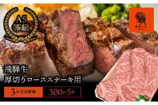 【3か月定期便】【飛騨牛】最高5等級 厚切りロースステーキ用 300g×5枚