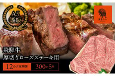 【12か月定期便】【飛騨牛】最高5等級 厚切りロースステーキ用 300g×5枚