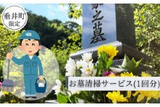【垂井町限定】お墓清掃サービス（1回分）