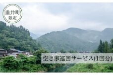 【垂井町限定】空き家巡回サービス（1回分）