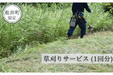 【垂井町限定】草刈サービス（1回分）