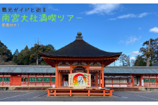 南宮大社満喫ツアー（4人）