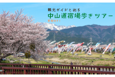 中山道宿場歩きツアー（4人）