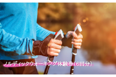 ノルディックウォーキング体験券（6回分）
