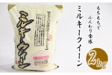 《令和6年産》 南宮山の麓で育ったミルキークイーン 2kg