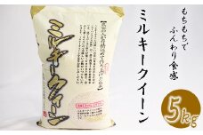 《令和6年産》 南宮山の麓で育ったミルキークイーン 5kg