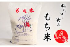《令和6年産》 南宮山の麓で育った羽二重もち米 1.4kg