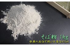 水車の石臼で挽いたそば粉1kg（500g×2）