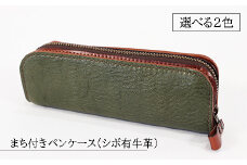 【選べる2色】まち付きペンケース（シボ有牛革）緑