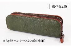 【選べる2色】まち付きペンケース（シボ有牛革）緑