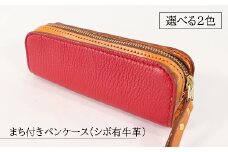 【選べる2色】まち付きペンケース（シボ有牛革）赤