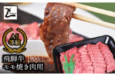 A5飛騨牛モモ焼き肉用900ｇ
