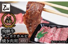 A5飛騨牛サンカクバラカルビ焼き肉用400g