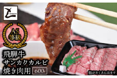 A5飛騨牛サンカクバラカルビ焼き肉用600g