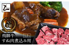 A5飛騨牛すね肉煮込み用1.5kg