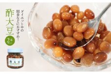 ダイエット中の間食などにおすすめ！酢大豆2本セット