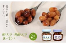 酢大豆・黒酢大豆食べ比べ2本セット