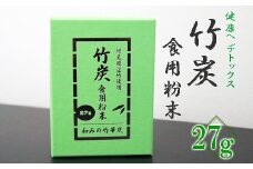 【地元厳選竹使用】竹炭　食用粉末（無味無臭）（27g）