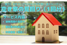 空き家見回り券（1回分）