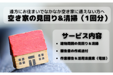空き家見回り&清掃券（1回分）