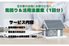 空き家見回り&活用方法提案券（1回分）