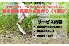 空き家見回り&草刈り券（1回分）
