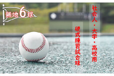 社会人・大学・高校用硬式練習試合球 （無地・6球）