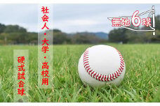 社会人・大学・高校用硬式試合球 （無地・6球）